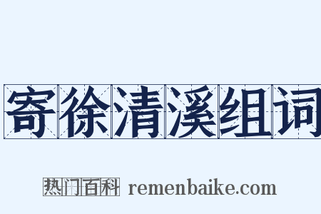 寄徐清溪组词是什么意思的图片